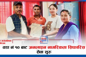 गोरखा : आरुघाटमा अनलाइन नागरिकता सिफारिस सेवा सुरु